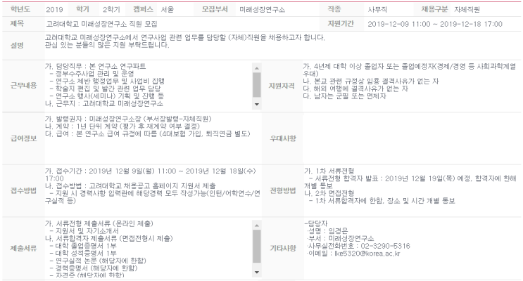  [채용][고려대학교] 미래성장연구소 직원 모집