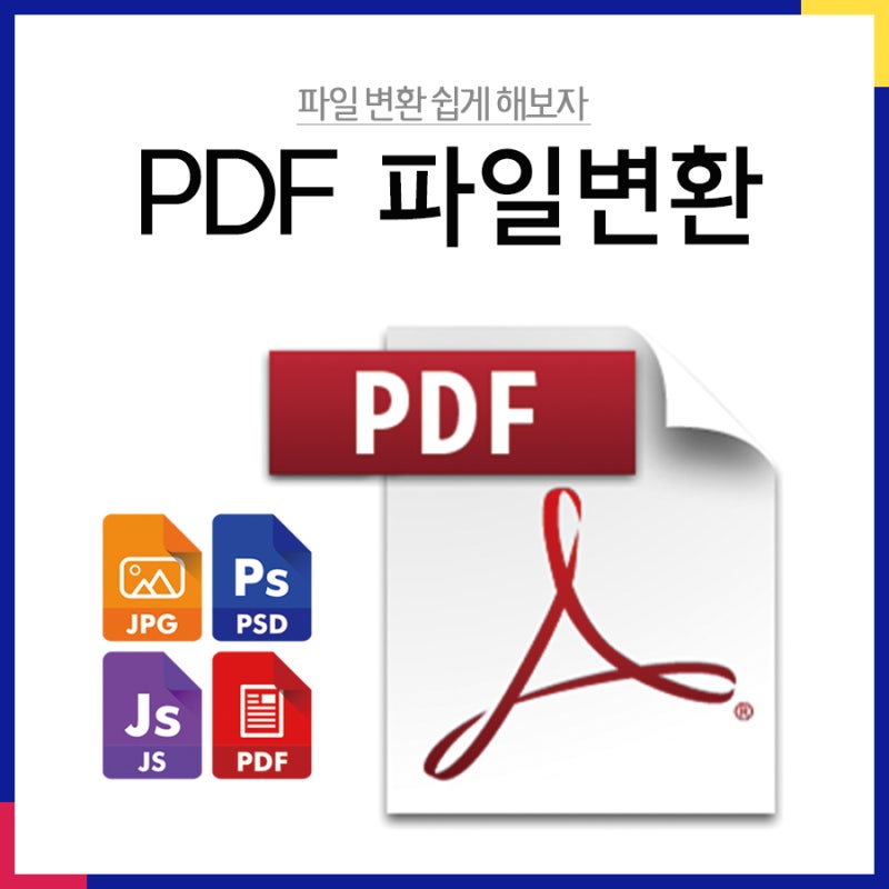 JPG PDF 변환 방법 및 한글, 워드, PPT 파일변환 간단하게 해보자