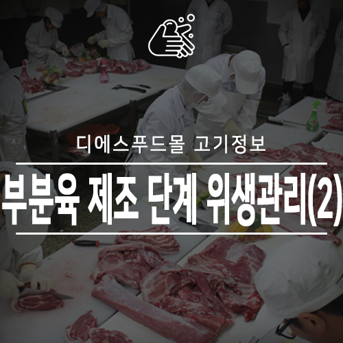  [디에스푸드몰 고기정보]부분육 제조단계 위생관리(2)