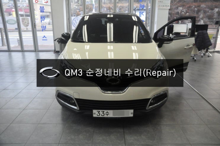  [QM3순정네비]QM3 스마트컨넥트라이트 DWRN2001 · J87K-N3000K 전원불량 화면불량 후방먹통 블랙아웃 고장수리 수원테크.