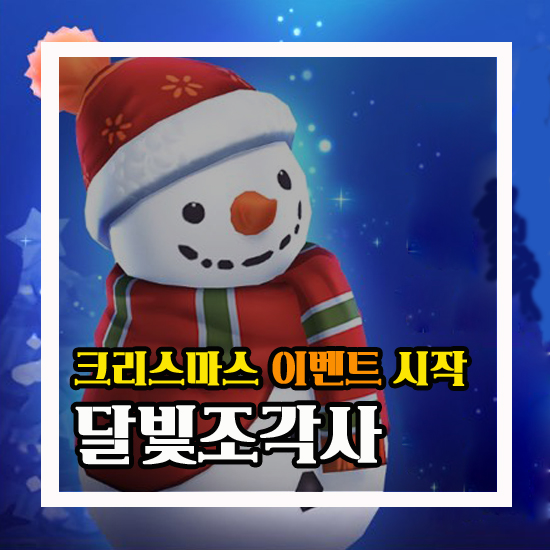  달빛조각사 크리스마스 이벤트 업데이트