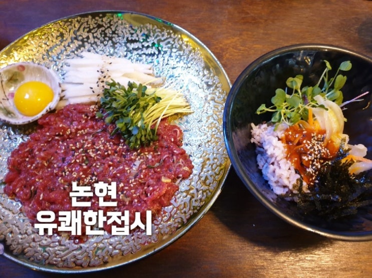  논현 술집 : 육회와 골뱅이 유쾌한접시 논현점