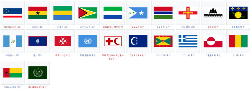 국기 각 나라 각 나라별