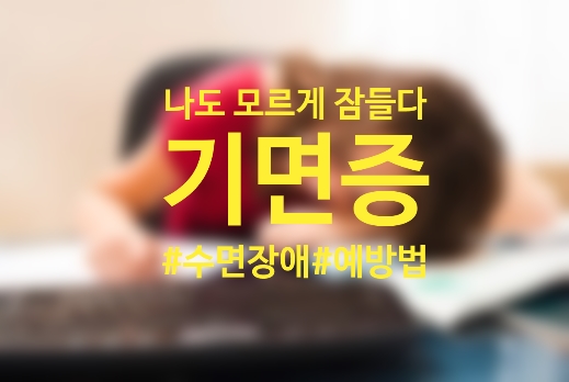  낮에도 쏟아지는 졸음 기면증/원인과 예방법을 알아보자!