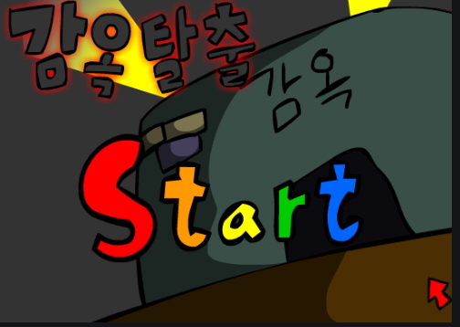  구토할배 감옥탈출 게임하기