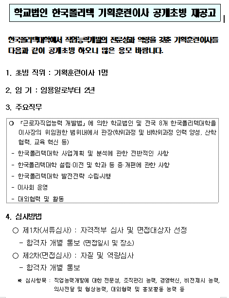  [채용][한국폴리텍대학] 기획훈련이사 공개초빙 재공고