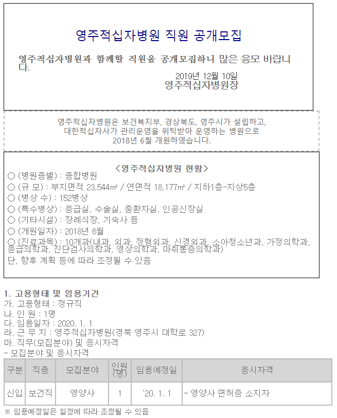  [채용][대한적십자사] [영주적십자병원] 영양사 공개채용 공고