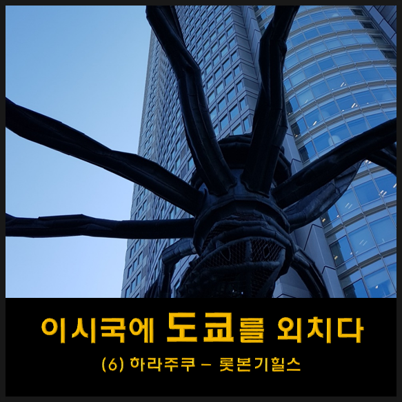  나홀로 도쿄 여행 - 6 (하라주쿠/메이지신궁/롯본기힐스 모리미술관 할인 받는법)