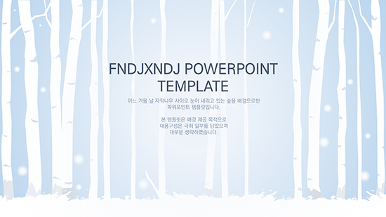  겨울 분위기가 물씬 !! 겨울 PPT 템플릿 자작나무숲 배경 파워포인트