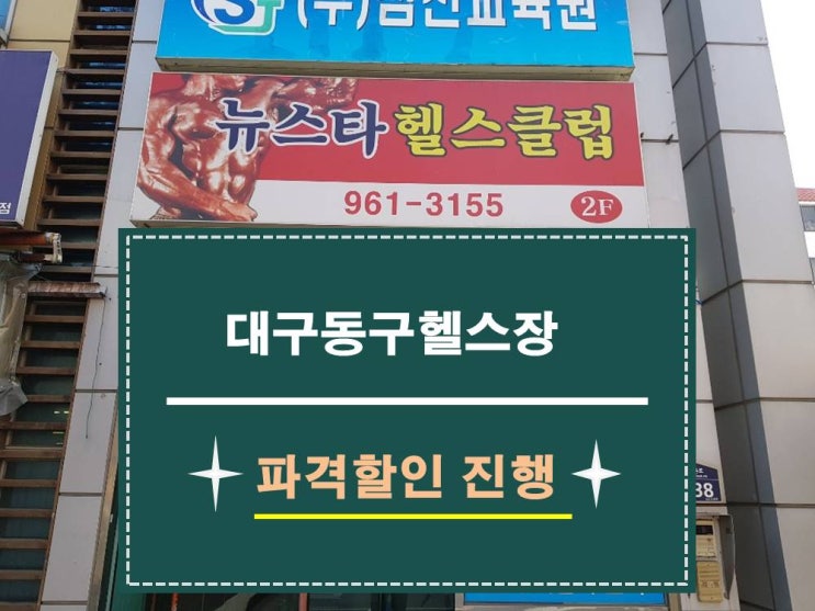  [대구]동구에 이런 헬스장이 있다니!! 실화인가요