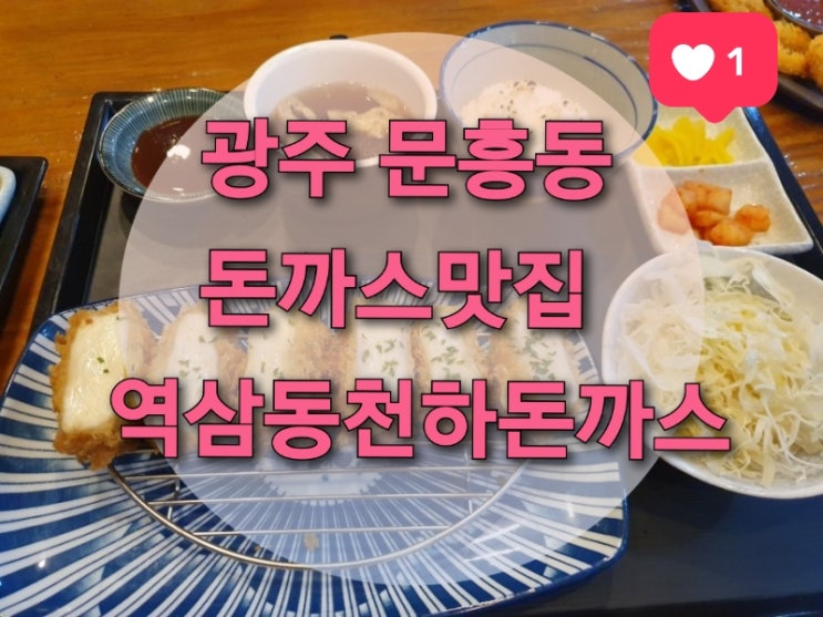 광주 문흥동 맛집추천 "역삼동천하돈까스" (광주돈까스 맛있는곳/ 문흥동 배달 돈까스)