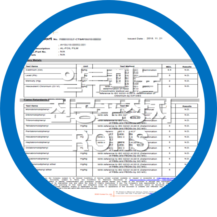 알루미늄진공포장지(PET)-ROHS(환경유해물질검사성적서)
