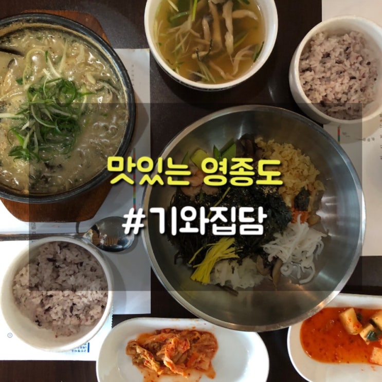  까다로운 부모님 입맛도 사로잡은 내공있는 한정식, 영종도 기와집담에서 해물골동반 드셔보세요.