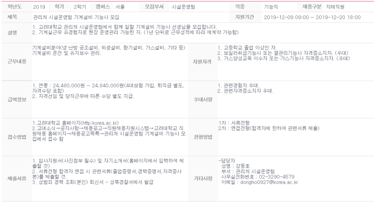  [채용][고려대학교] 관리처 시설운영팀 기계설비 기능사 모집