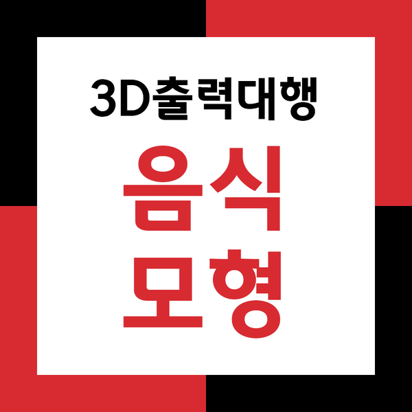 3D출력대행으로 애니씽에서 원하는 모형만들기!
