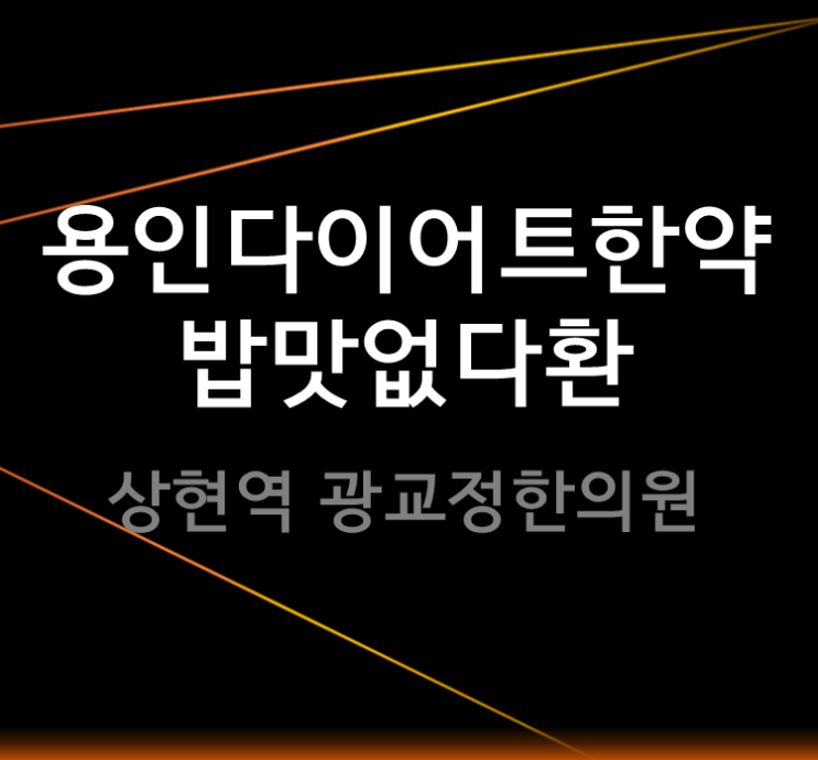  용인다이어트한약은 광교정한의원에서 밥맛없다환