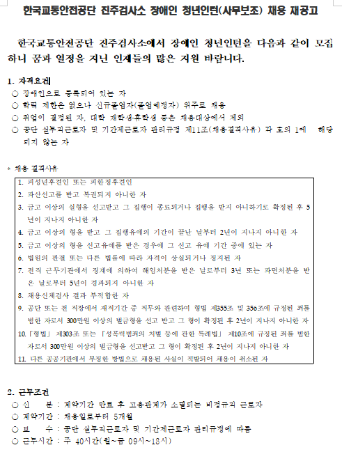  [채용][한국교통안전공단] 진주검사소 장애인 청년인턴 채용 재공고