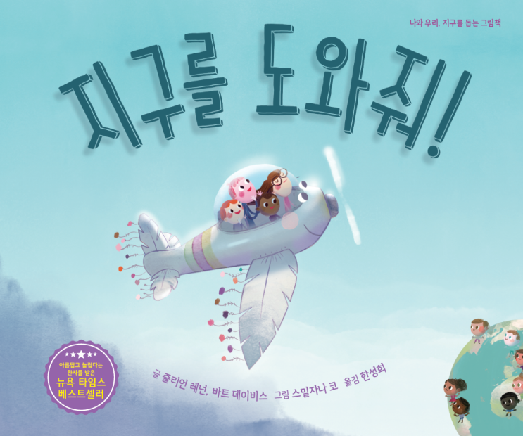  지구를 도와줘!