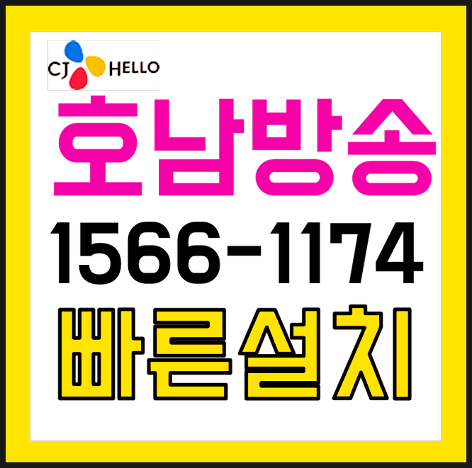 CJ호남방송 (전남 목포, 신안, 무안, 강진, 완도, 해남, 영암, 진도, 장흥) 호남유선 주는게 참 많네요