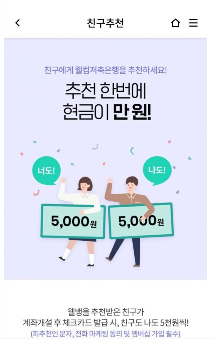 웰컴저축은행 적금 이벤트(추천인코드:WBO90WB)