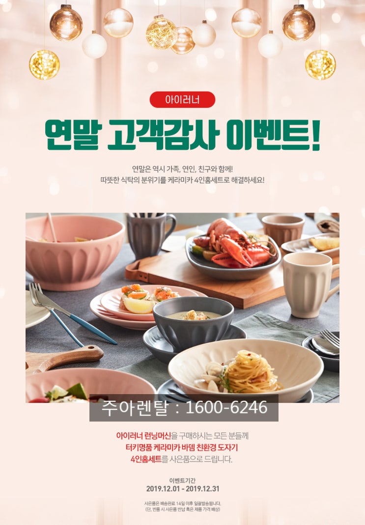  터키명품 케라미카 와 함께하는 아이러너 구매 이벤트!