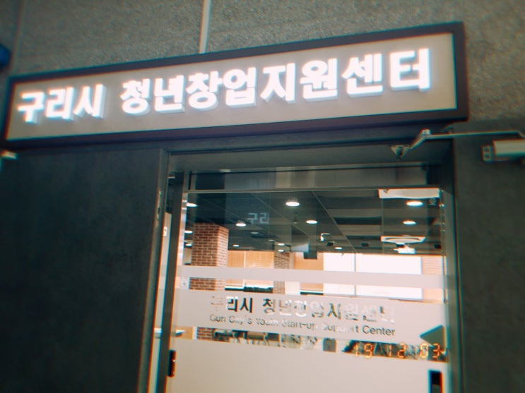 직장을 그만두고 무자본 청년 창업 준비 이야기.