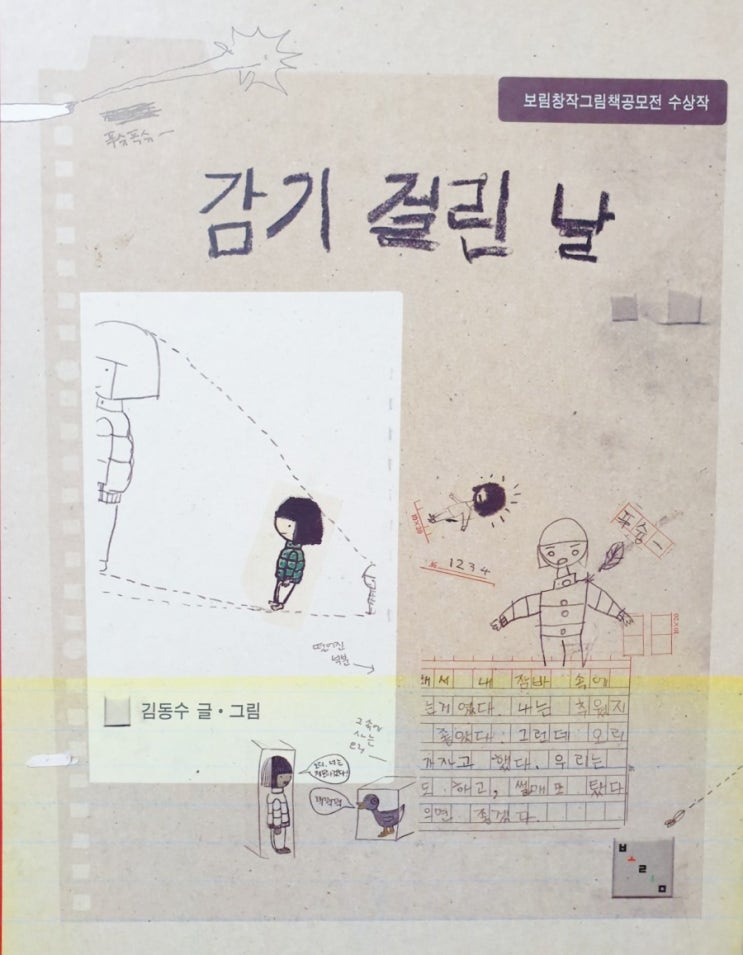  감기 걸린 날 . 김동수