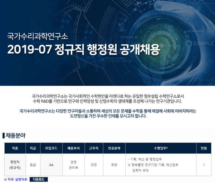 [채용][국가수리과학연구소] 2019-07 정규직 행정원 공개채용