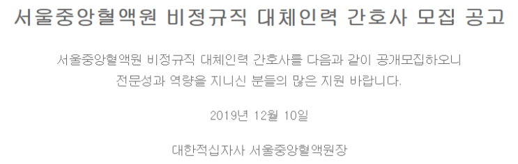  [채용][대한적십자사] 서울중앙혈액원 비정규직 대체인력 간호사 모집 공고
