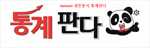  Jamovi(자모비)로 생존분석(Survival Analysis) 해보기