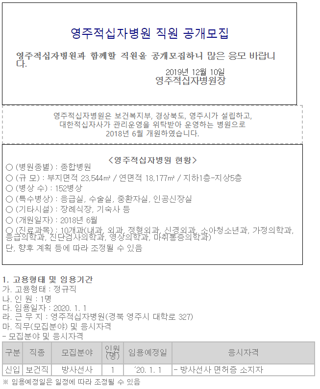  [채용][대한적십자사] [영주적십자병원] 방사선사 공개채용 공고