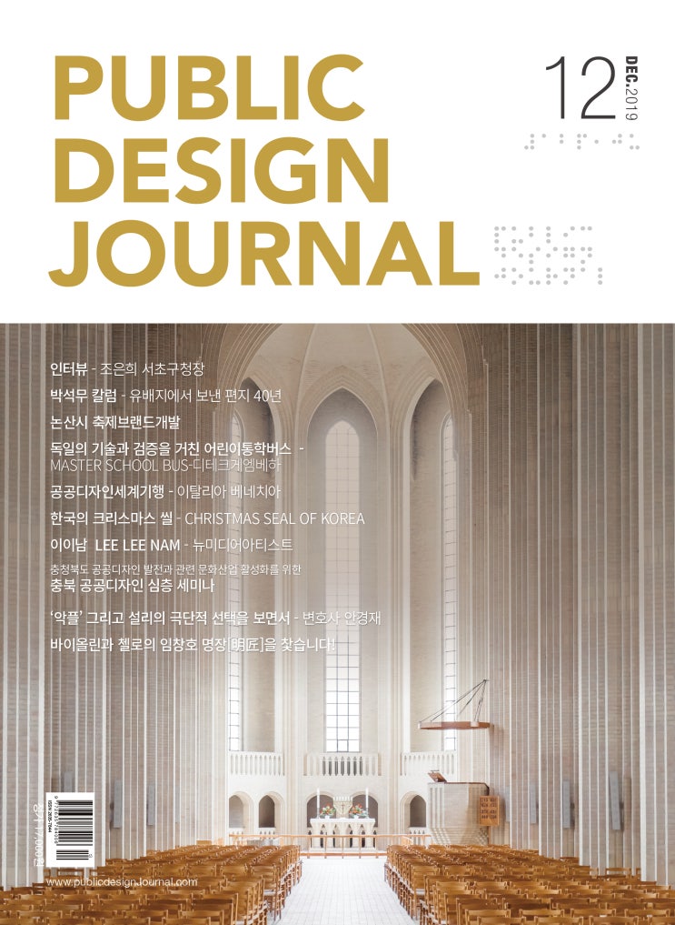  [PUBLIC DESIGN JOURNAL / 공공디자인저널] 12월호 프롤로그