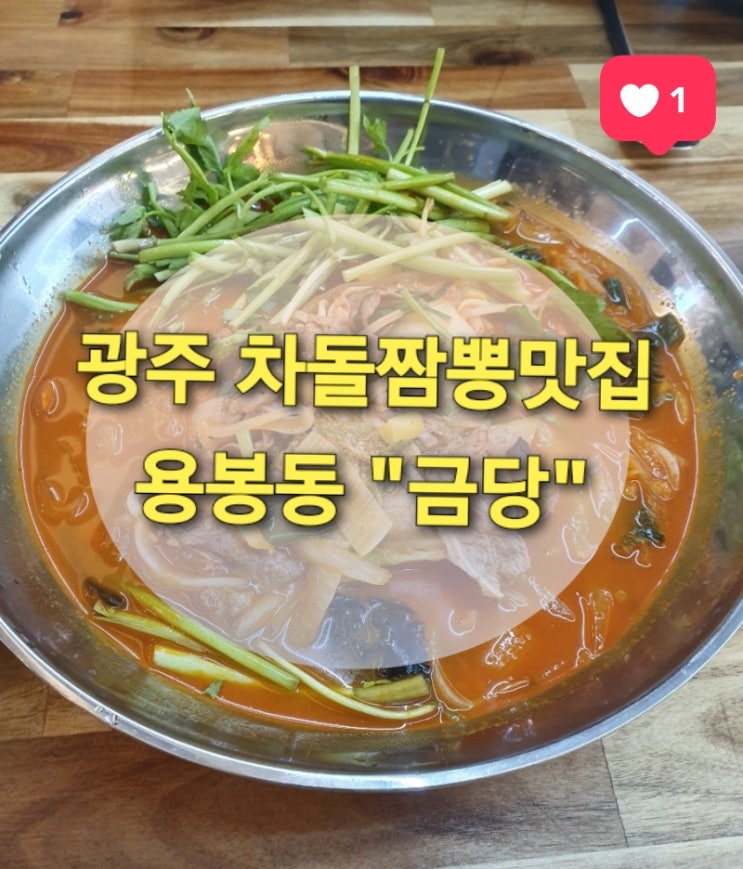  광주 차돌짬뽕맛집은 용봉동 "금당" (#광주맛집 #용봉동맛집)