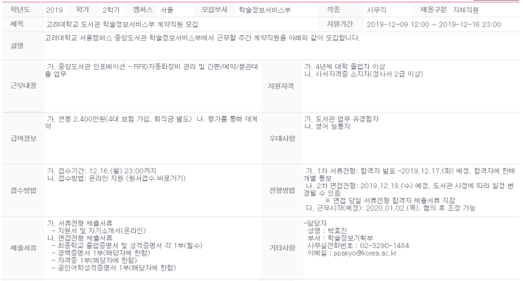  [채용][고려대학교] 도서관 학술정보서비스부 계약직원 모집