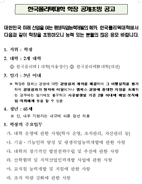  [채용][한국폴리텍대학] 학장 공개초빙 공고