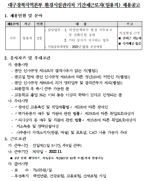  [채용][한국환경공단] 대구경북지역본부 환경시설관리처 기간제근로자(일용직) 채용 공고_의성안계하수