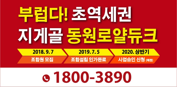  지게골 동원로얄듀크 지게골역 잔여세대 선착순 안내