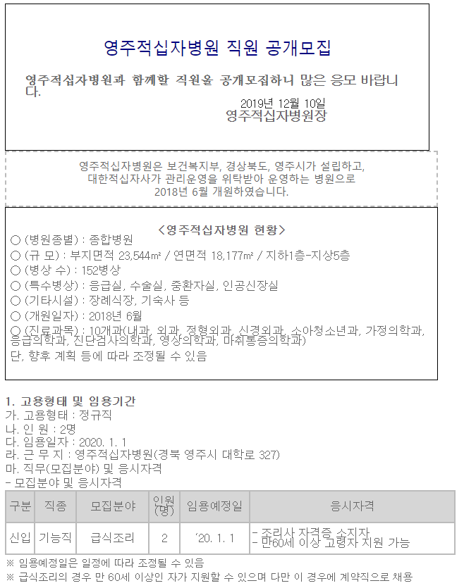  [채용][대한적십자사] [영주적십자병원] 급식조리 공개채용 공고