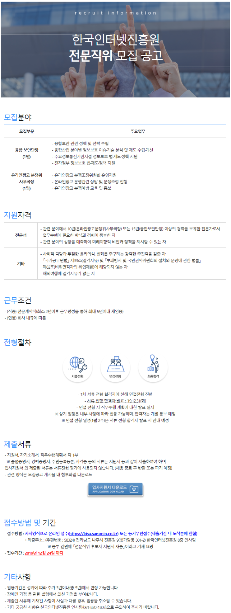  [채용][한국인터넷진흥원] KISA 2019년도 전문직위 모집 공고
