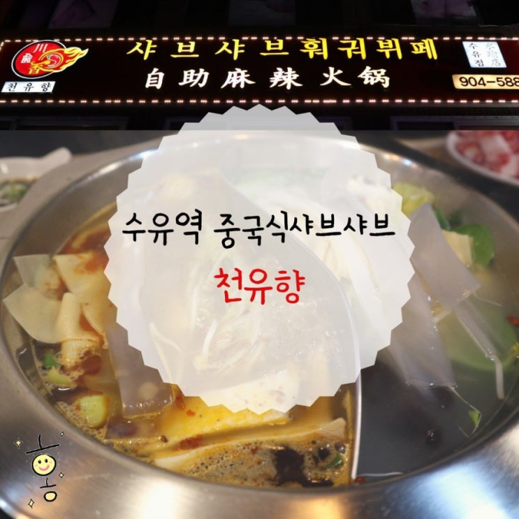 「강북구, 수유동」 수유동 맛집 '천유향' 샤브샤브훠궈뷔폐 「강북구, 수유동」 수유동 맛집 '천유향' 샤브샤브훠궈뷔폐