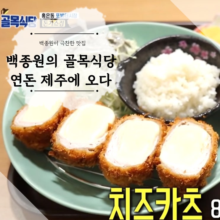  백종원의 골목식당 최고의 맛집 포방터 시장 연돈 제주에 오다!