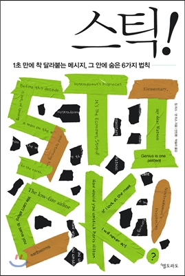  스틱- 칩 히스, 댄 히스 (1초 안에 달라붙는 메시지)