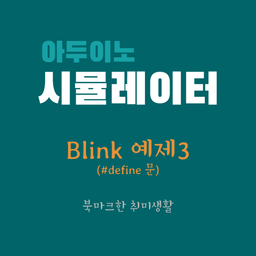  [아두이노 시뮬레이터] blink 예제 3: #define 문