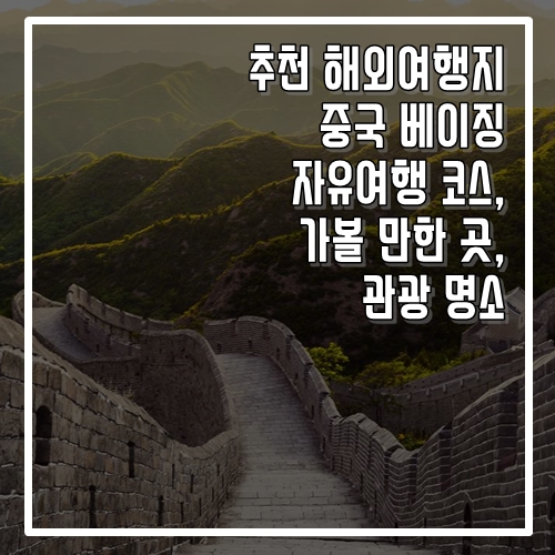 추천 해외여행지 중국 베이징 자유여행 코스, 가볼 만한 곳, 명소