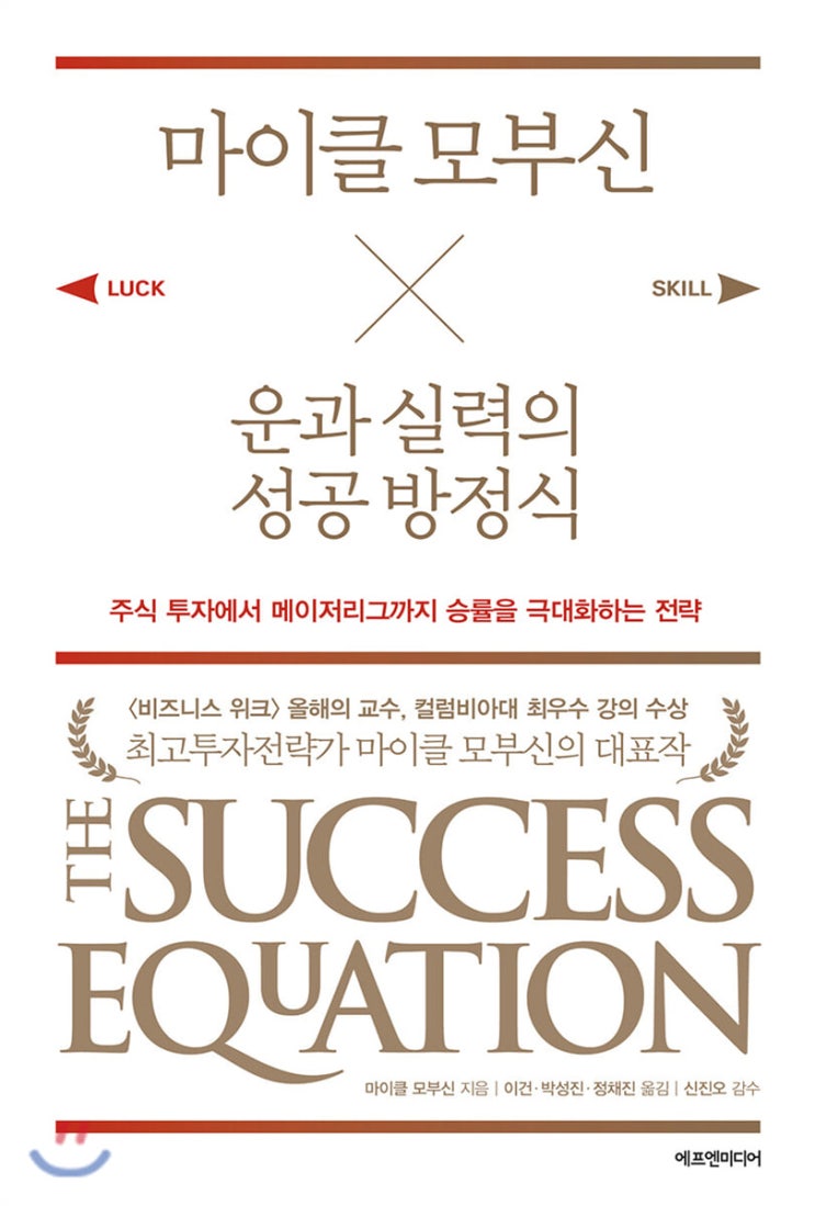  [232nd Book Review] 운과 실력의 성공방정식 by 마이클 모부신, 에프엔미디어.