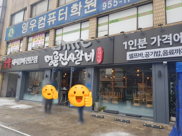  [방학역]명륜진사갈비 나쁘지않은 맛, 최악의 서비스