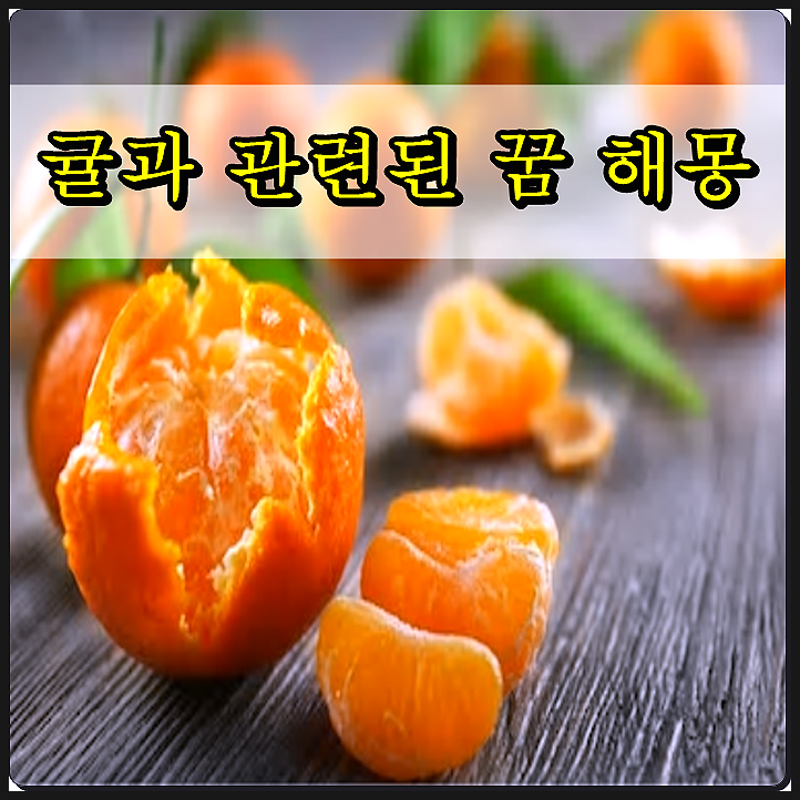  귤 꿈 아주 좋아!