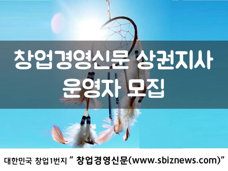  창업경영신문 상권지사 운영자 모집