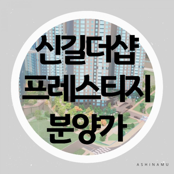  #신길더샵파크프레스티지 분양가/특공 접수현황-대박!!!