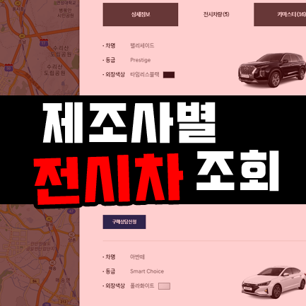 현대 기아 쉐보레 쌍용 / 전시차 정보 미리 확인하는법 : 네이버 블로그 현대 기아 쉐보레 쌍용 / 전시차 정보 미리 확인하는법 : 네이버 블로그